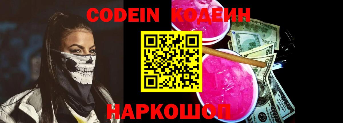 Кодеин напиток Lean (лин) Павлово